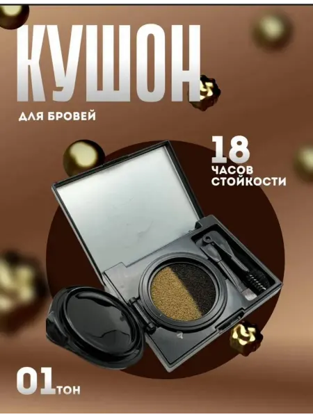 Кушон для бровей коричневый тон 1