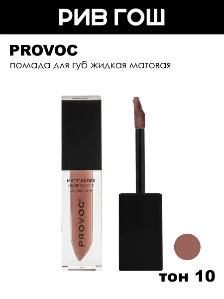 PROVOC Помада для губ жидкая матовая, 10 Clarity