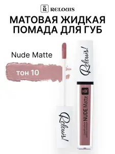 RELOUIS Помада губная нюдовая жидкая матовая Nude Matte тон 10