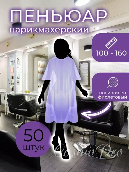 Гипермаркет Красоты Пеньюар полиэтиленовый 100х160 см. 50 шт