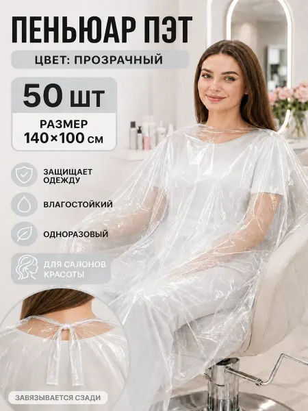 ПЕНЬЮАР одноразовый ПЭТ 140х100 см 50шт, фиолетовый