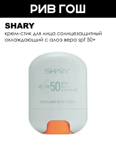 SHARY Крем для лица солнцезащитный стик с алоэ SPF 50+, 15 г