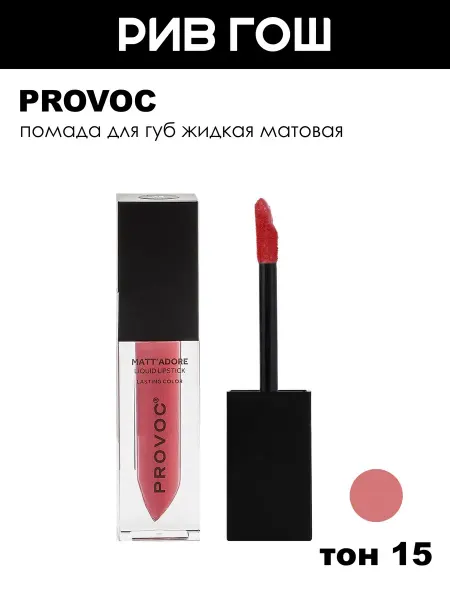 PROVOC Помада для губ жидкая матовая, 15 Growth