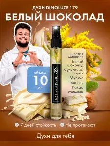 DinoLuce Духи 179 Белый Шоколад 2 шт по 10 мл