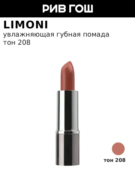 Limoni Губная помада увлажняющая нюдовая, тон 208