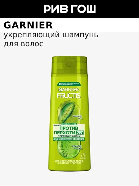 GARNIER Шампунь для волос укрепляющий Fructis Против перхоти 2в1