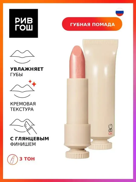 RBG Russian Beauty Guru Помада для губ Русский нюд глянцевая 45 г 3