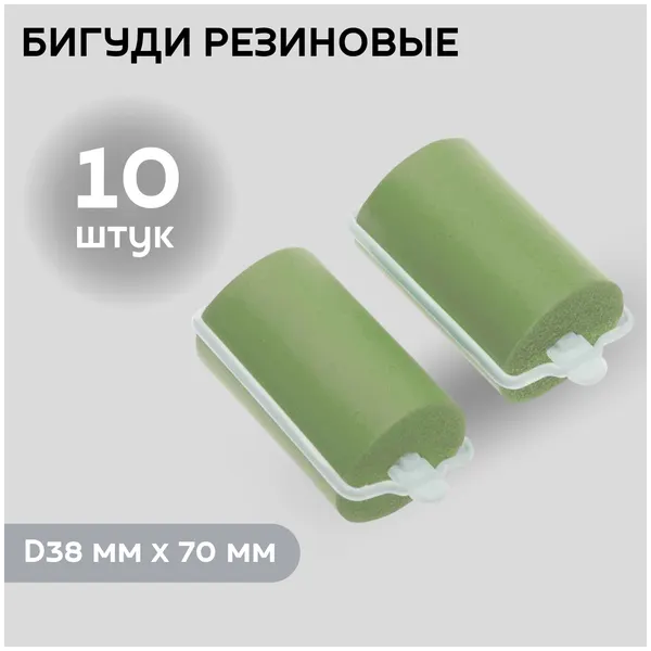 DEWAL BEAUTY Бигуди резиновые d 38мм x70мм (10шт) зеленые DBRZ38