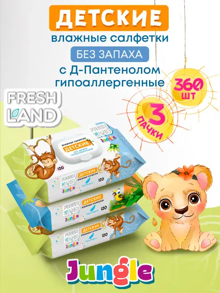 FRESHLAND Влажные детские салфетки Джунгли 3х120 шт с клапаном