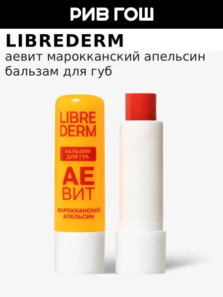 LIBREDERM Бальзам для губ Аевит, 4 г, Марокканский Апельсин