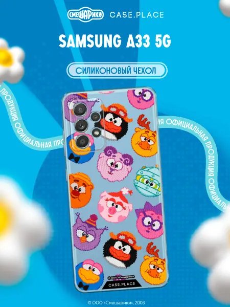 Case Place Чехол на Samsung A33 5G Смешарики
