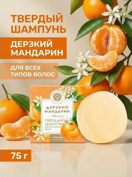 Твердый шампунь для всех типов волос Дерзкий мандарин с тонизирующим гидролатом и цитрусовой свежестью, 75 г