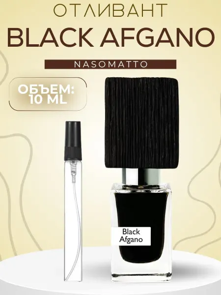 АРОООМИКС Духи Nasomatto Black Afgano Черные Блэк Афгано 10 мл
