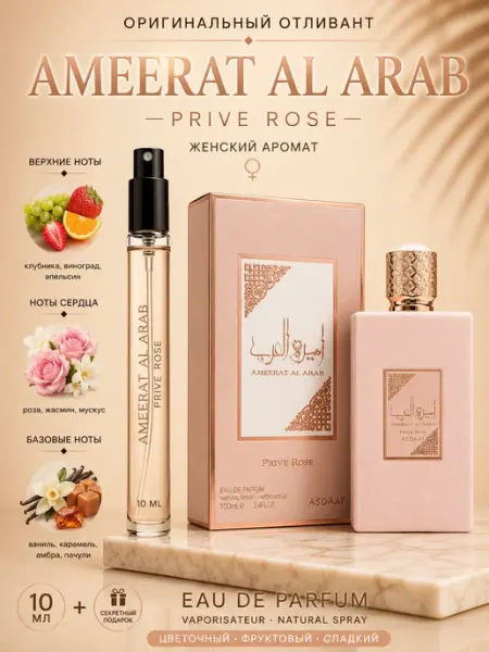Отливант 10мл Ameerat Al Arab Prive Rose женский парфюм Роза