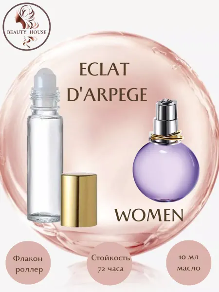 BEAUTY HOUSE Parfum&Cosmetics Духи LANVIN ECLAT D'ARPEGE роллер 10 мл