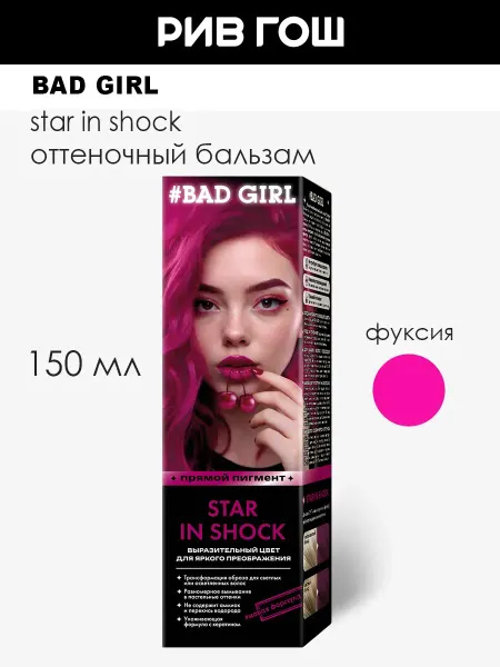 Bad Girl Оттеночный бальзам Star in shock (фуксия), 150мл