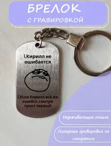 Брелок с приколом Кирилл всегда прав