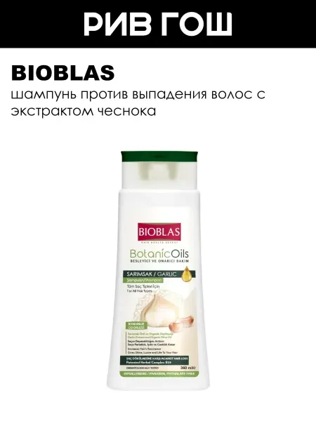 BIOBLAS Рив Гош│Шампунь против выпадения волос