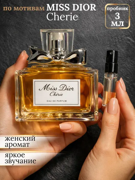 Dior духи Miss Cherie пробник 3 мл