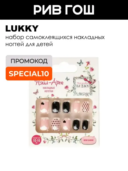 Lukky Детский набор Нэйл-арт (Накладные ногти, 10 шт, New classic)