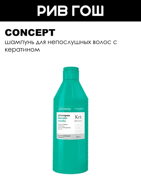 Concept Шампунь кератиновый для непослушных волос 400 мл