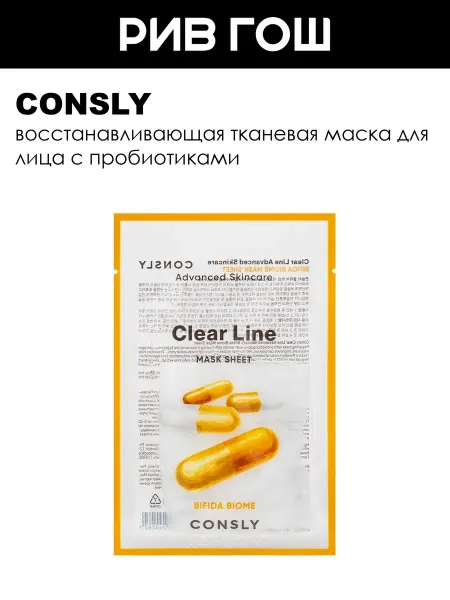 Consly Маска для лица тканевая восстанавливающая 25 мл