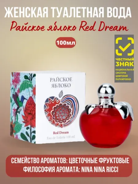 Vinci Туалетная вода Райское яблоко Red Dream