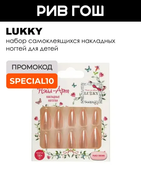 Lukky Детский набор Нэйл-арт (Накладные ногти, 10 шт, Pearly Dream…