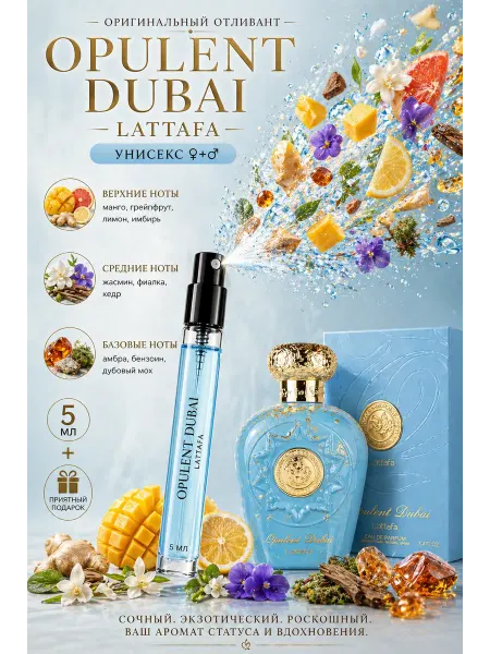 LATTAFA Opulent Dubai женские арабские духи свежий цитрусовый 5мл