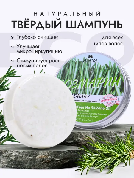 HEAIQI Твердый шампунь "ECO Розмарин"