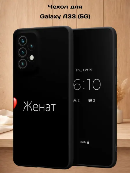 Case Style Чехол на Samsung A33 5G с принтом Женат