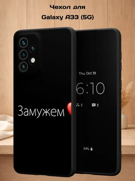 Case Style Чехол на Samsung A33 5G с принтом Замужем