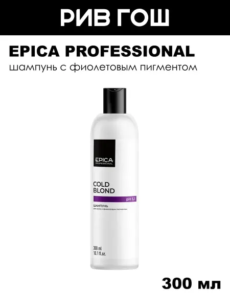 EPICA PROFESSIONAL Шампунь для волос с фиолетовым пигментом 300 мл