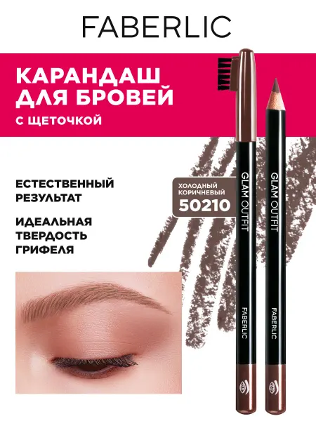 Faberlic Карандаш для бровей Glam Outfit Фаберлик