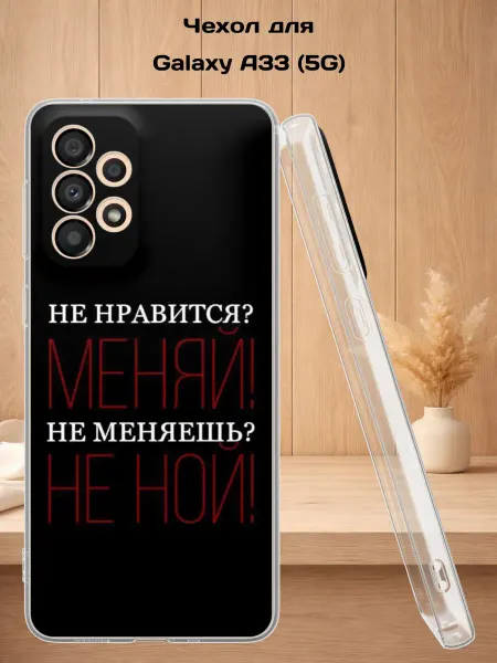 Case Style Чехол на Samsung A33 5G с принтом Не нравится, меняй
