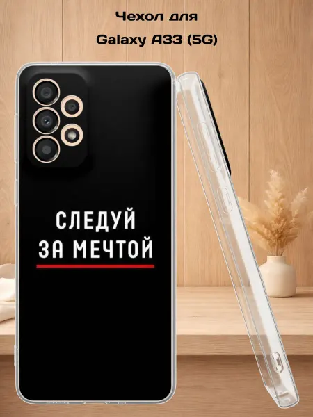 Case Style Чехол на Samsung A33 5G с принтом Следуй за мечтой