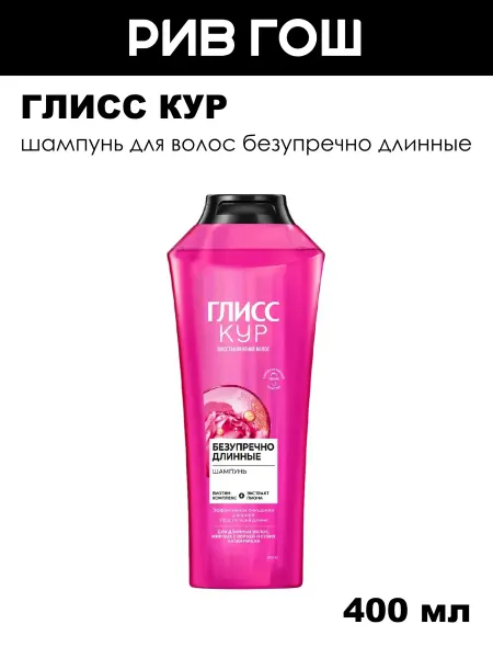 Глисс Кур Шампунь для волос Gliss Kur Безупречно Длинные, 400 мл