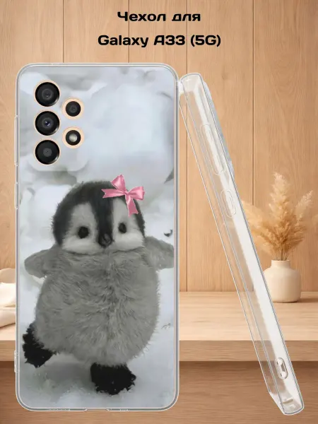 Case Style Чехол на Samsung A33 5G с принтом Пингвиненок