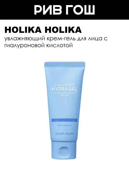 HOLIKA HOLIKA Увлажняющий крем-гель для лица, 50 мл