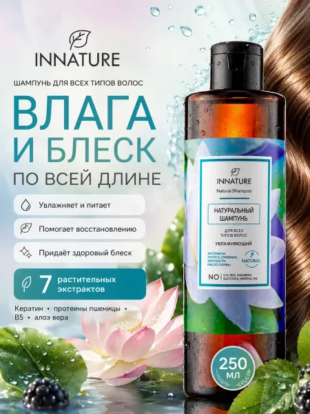 INNATURE Шампунь для всех типов волос Увлажняющий, 250 мл