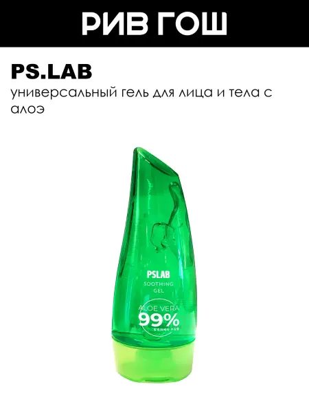 PS.LAB Рив Гош│Гель для тела и лица увлажняющий