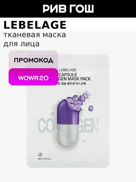 Lebelage Маска для лица тканевая с гидролизованным коллагеном, 28 мл