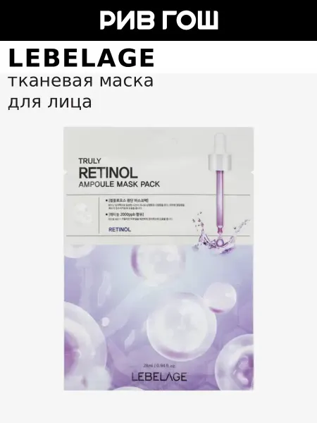 Lebelage Маска для лица тканевая с ретинолом и экстрактом мицелия