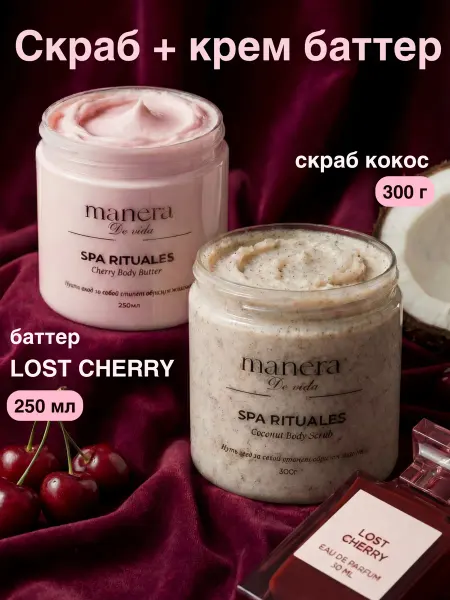 Manera de vida Соляной скраб антицеллюлитный и крем для тела парфюмированны…