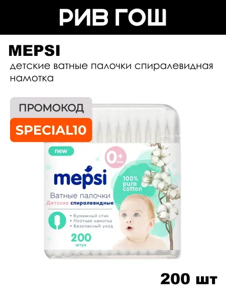 MEPSI Детские ватные палочки спиралевидная намотка, 200 шт