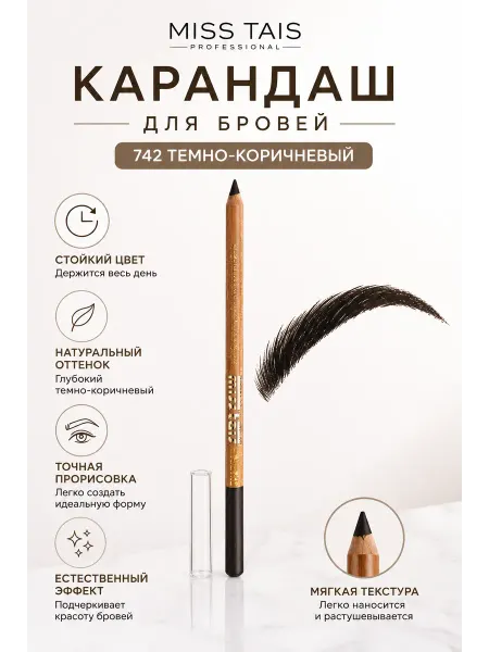 РАСПРОДАЖА Карандаш для бровей и для губ Miss Tais