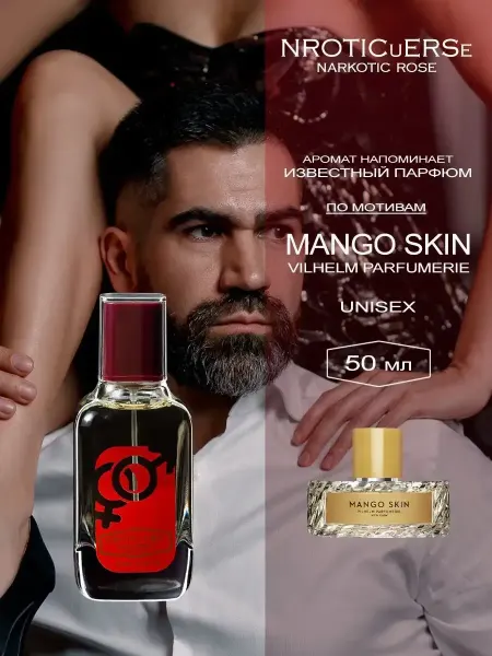 Narkotic Rose Духи Манго скин