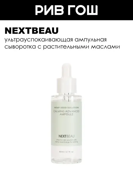 Nextbeau Рив Гош│Сыворотка для лица