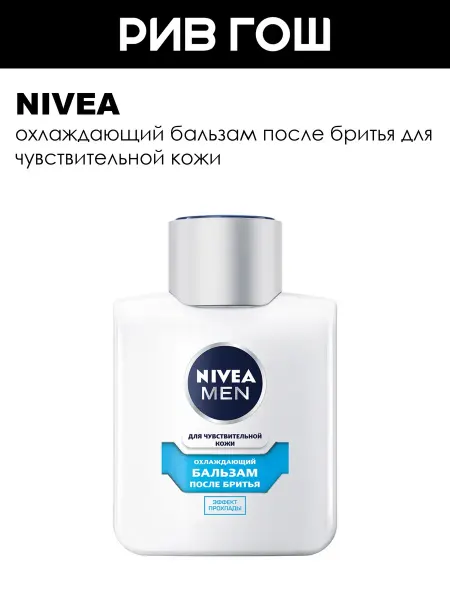 NIVEA Рив Гош│Бальзам после бритья