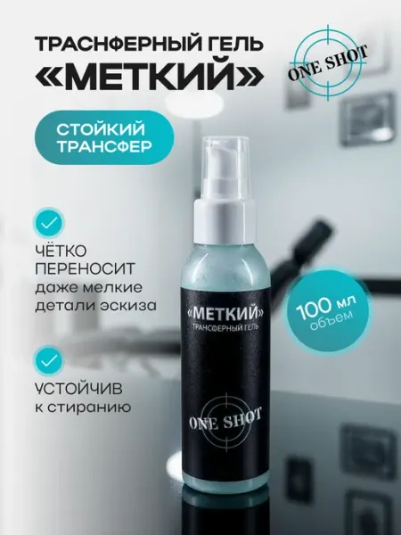 One shot Трансферный гель для тату перевод татуировки
